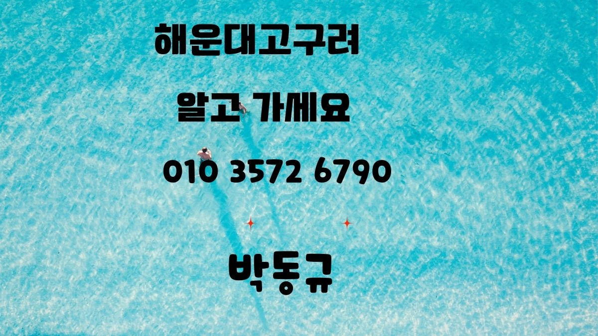 해운대고구려 박동규 후기 010-3572-6790 1인 견적 부산룸싸롱 디시인증