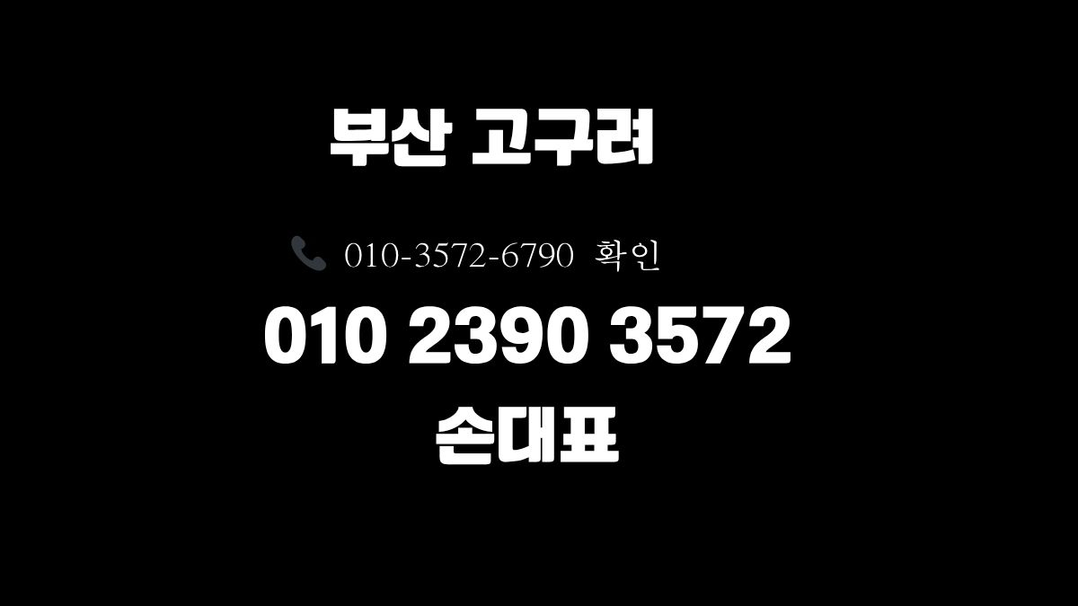 부산고구려 1인견적 후기 010-2390-3572 godnseo.com
