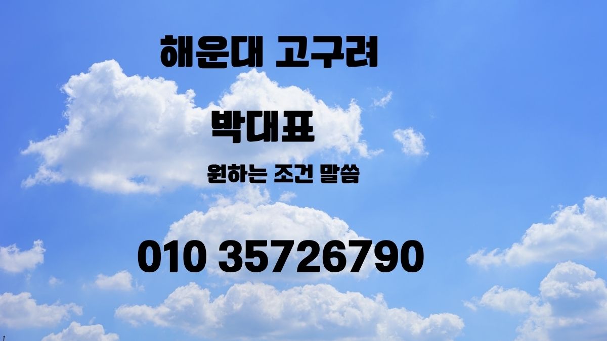 해운대고구려안내 대표 이미지 010-3572-6790 박대표 해운대 룸싸롱 정보