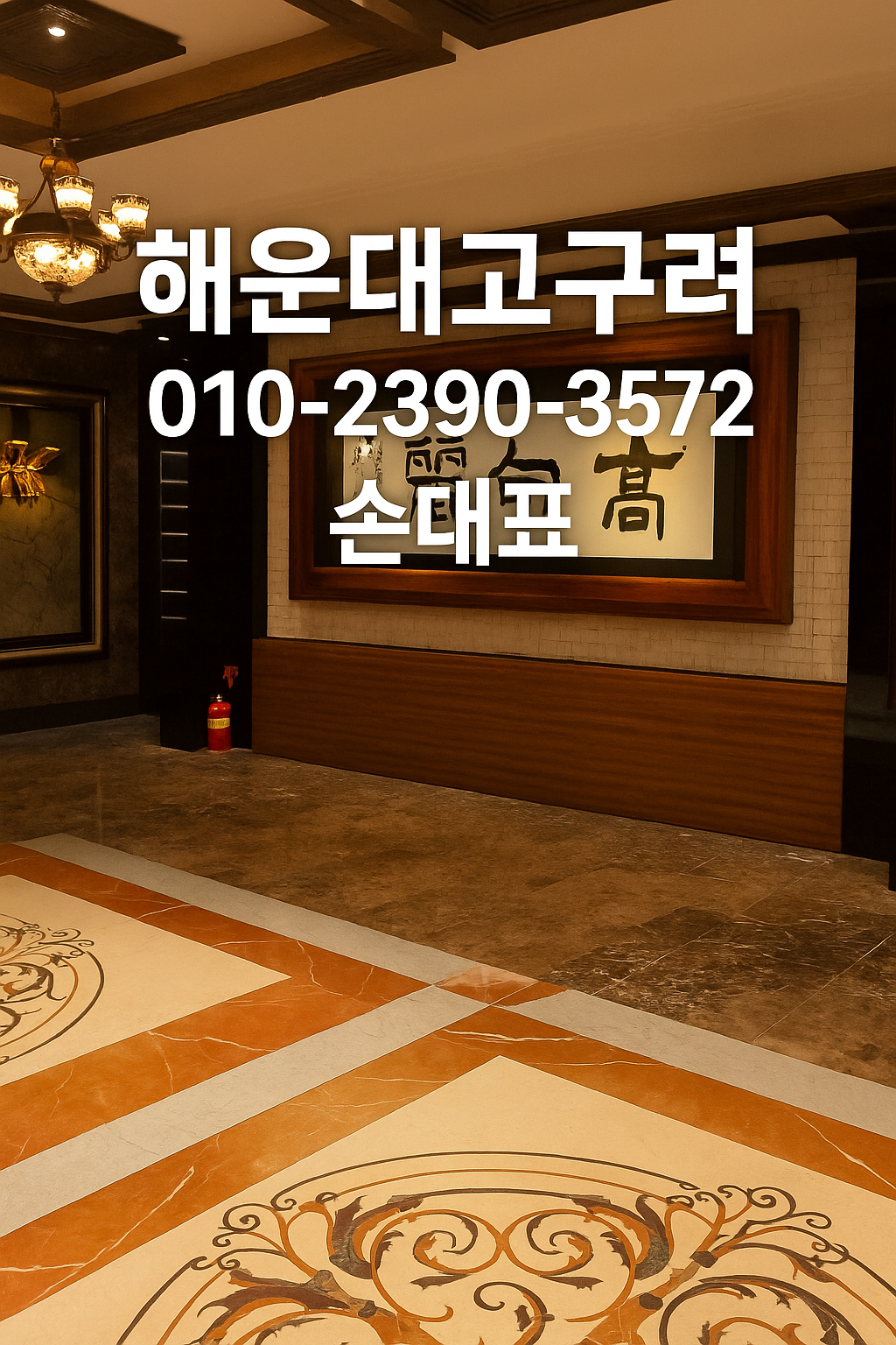 해운대고구려 손대표 대표실 전경 010-2390-3572 godnseo.com