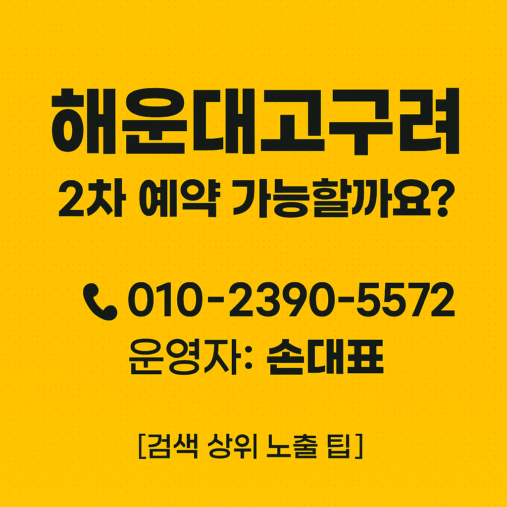 해운대 고구려 2차 예약 가능할까요? 010-2390-3572 손대표