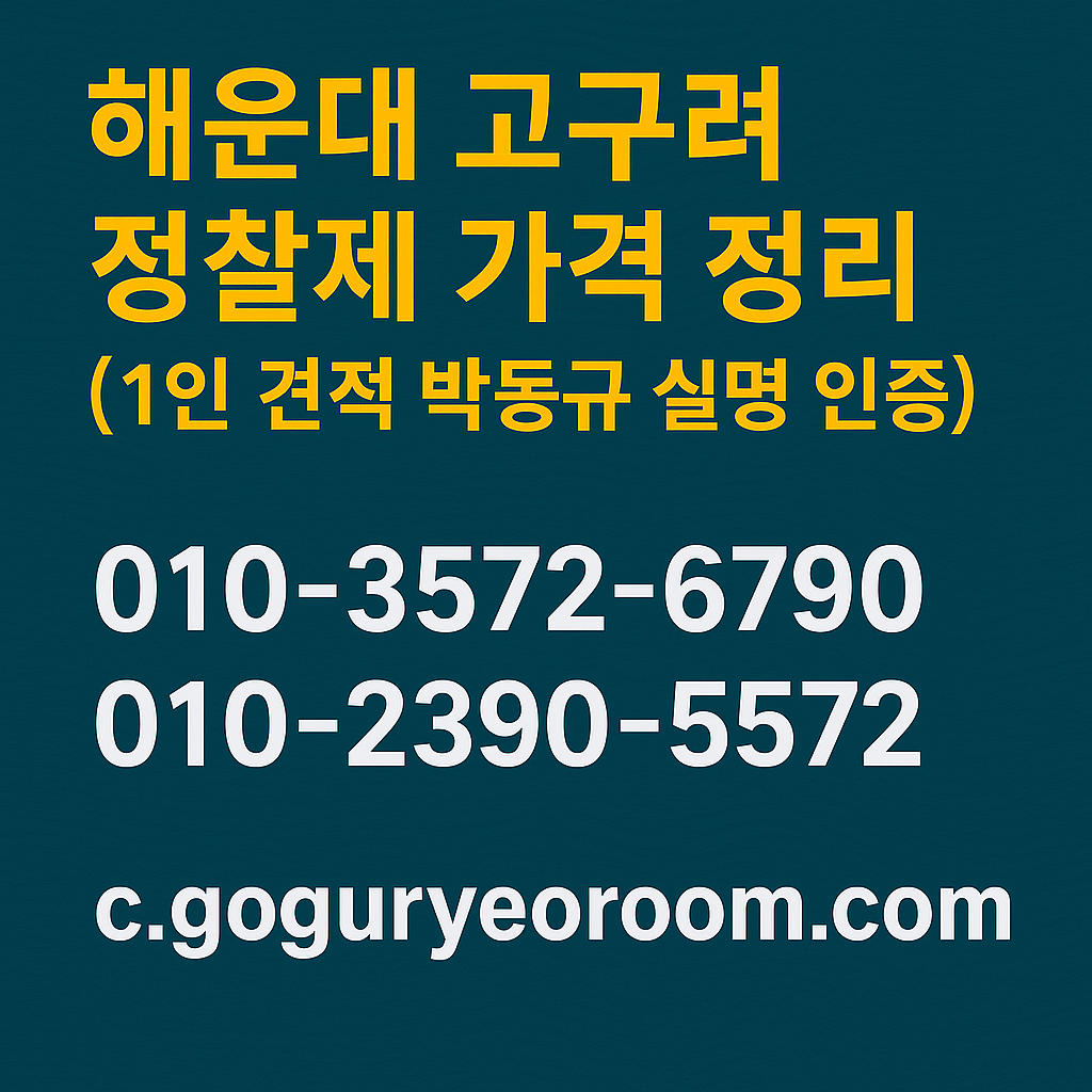 해운대고구려 정찰제 가격 정리 후기, 010-2390-3572, goguryeoroom.com, 박동규 후기