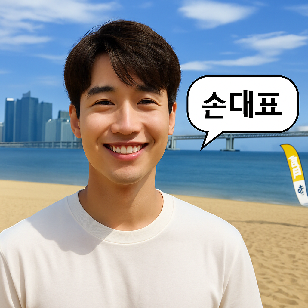 해운대고구려 손대표 인물 사진 – 해운대 해변 배경 / 010-2390-3572 / godnseo.com