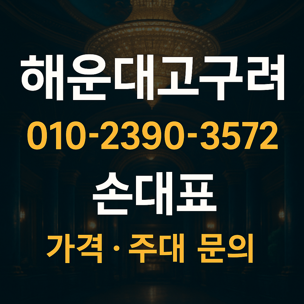 해운대고구려 010-2390-3572 손대표 가격 주대 문의 이미지