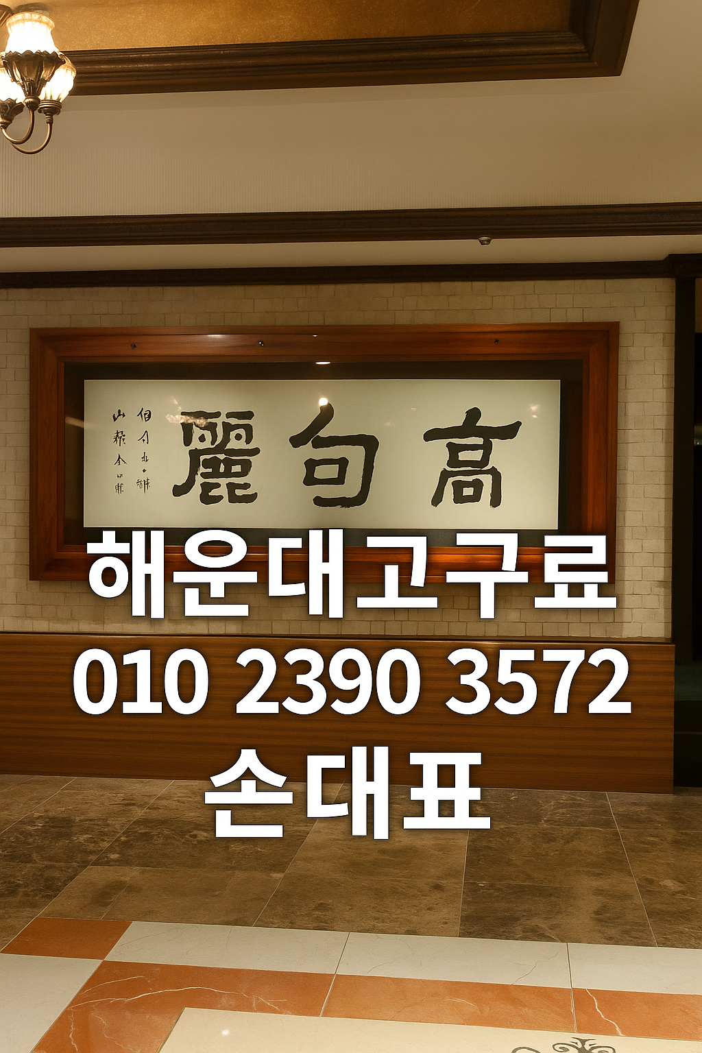해운대 고구려 010-2390-3572 손대표 정찰제 룸싸롱 대표 이미지