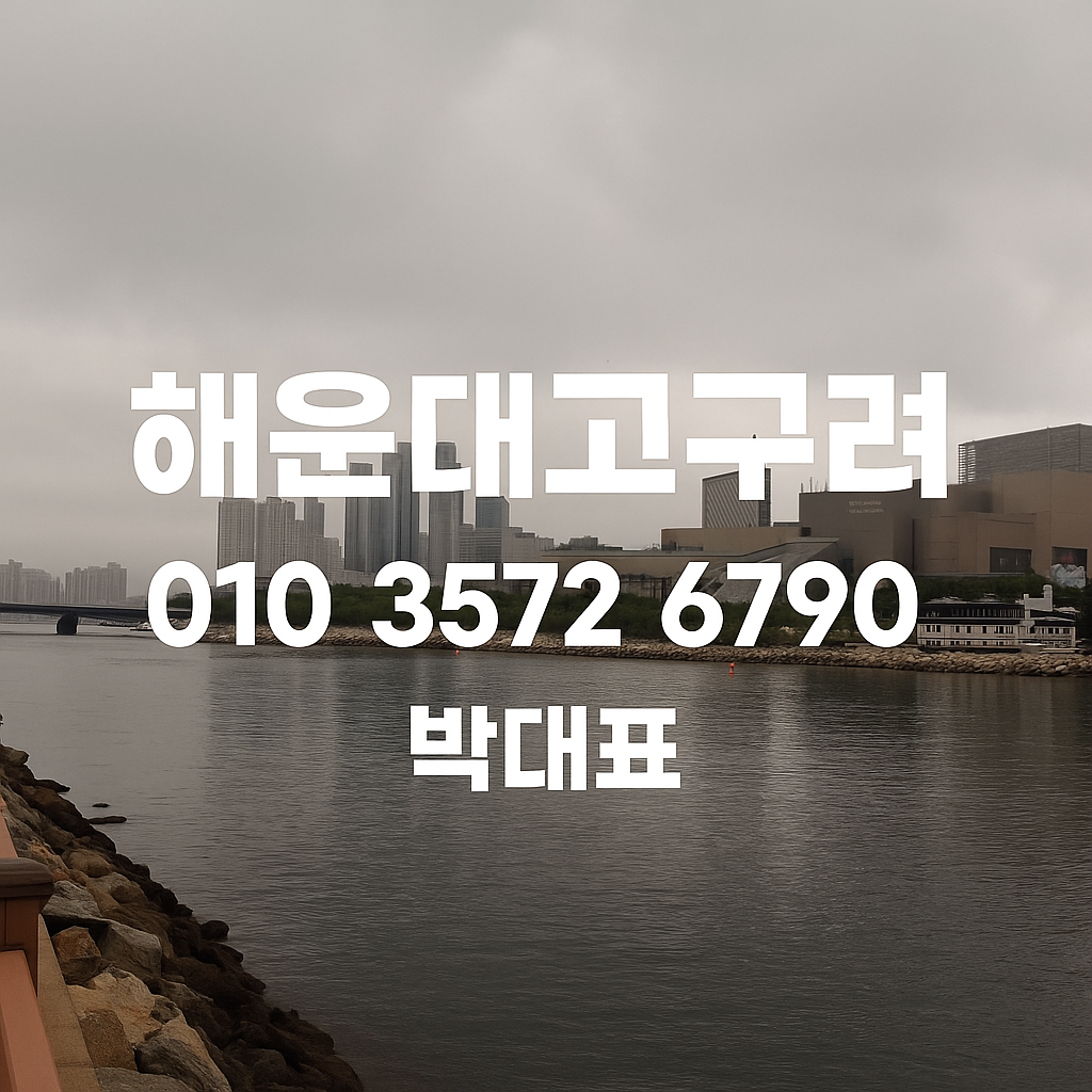 해운대고구려 박대표 010-3572-6790 바다 전망 간판 이미지
