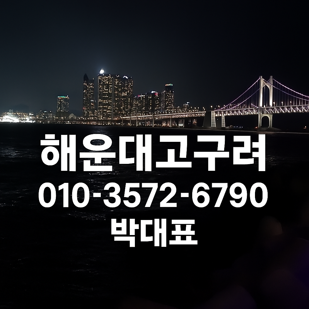 해운대고구려 박대표 직영 룸 예약 010-3572-6790