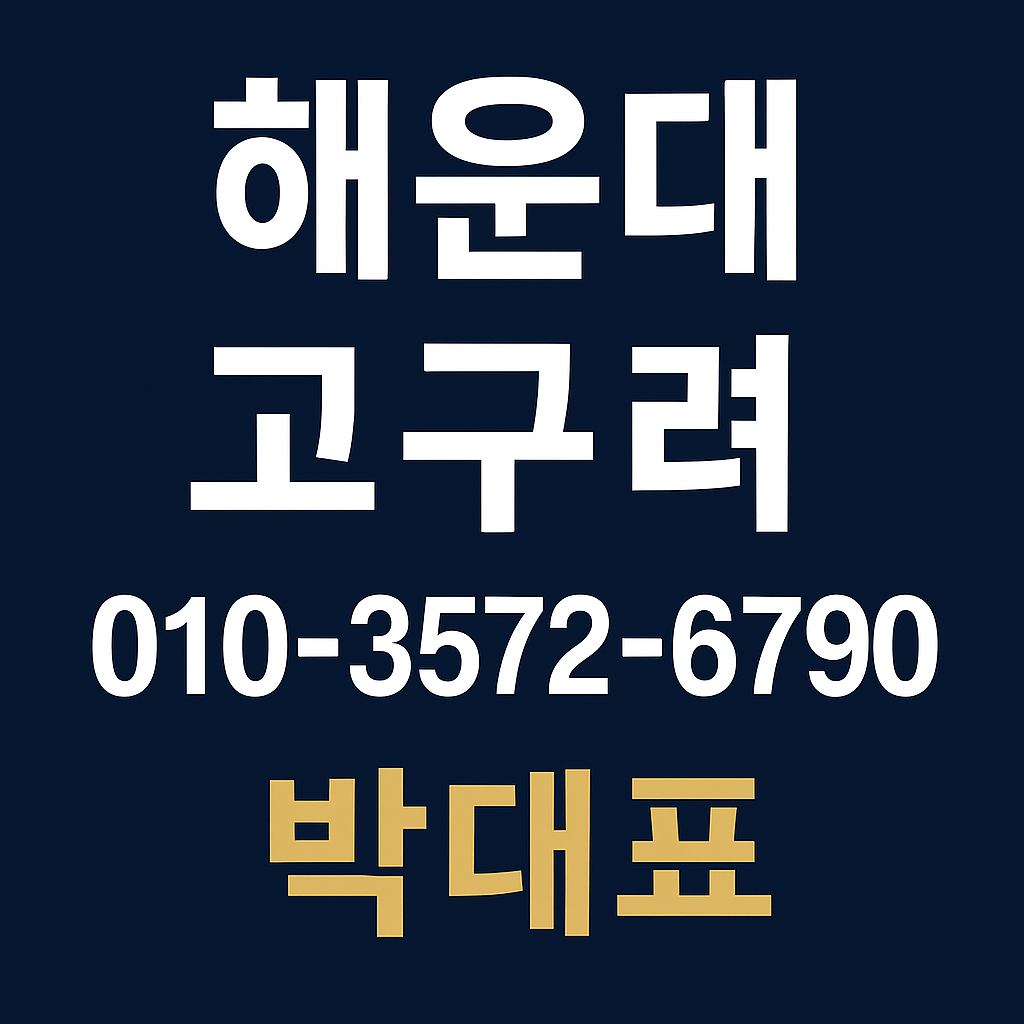 해운대고구려 박대표 010-3572-6790 대표 이미지 고구려룸 예약