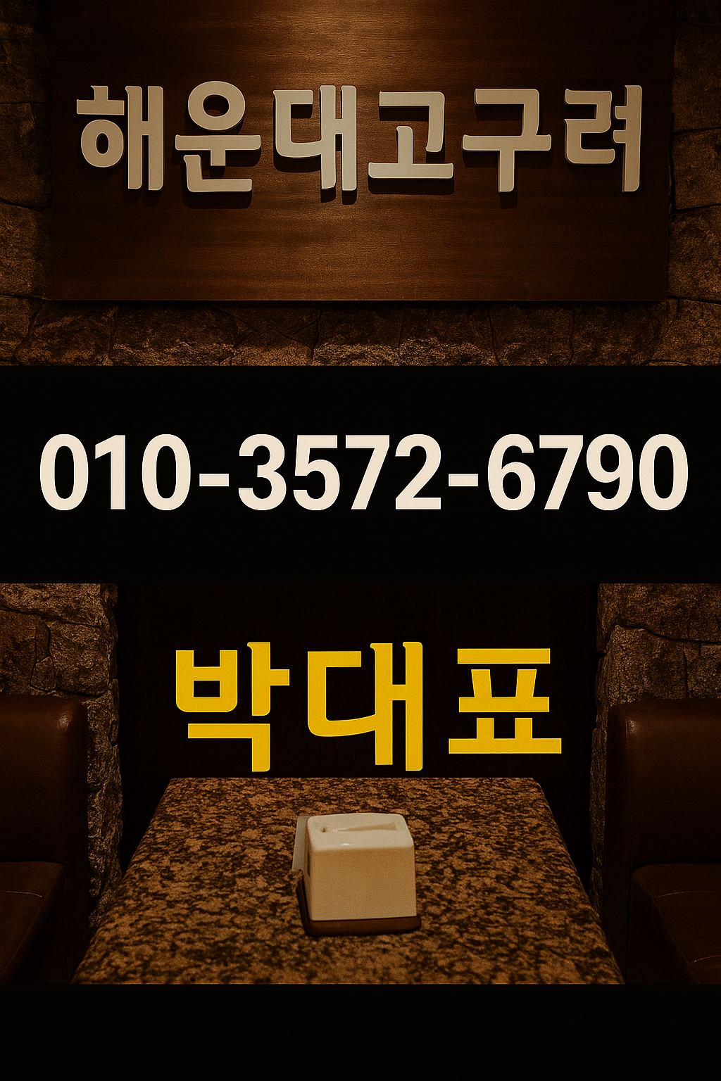 해운대고구려 대표 이미지 박대표 010-3572-6790 | 부산룸싸롱 정찰제 예약 이미지