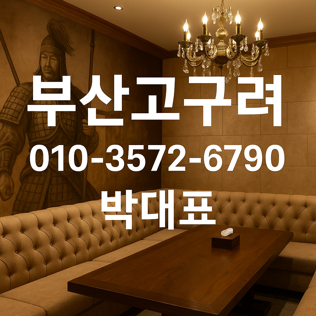 부산고구려 010-3572-6790 박대표 예약 배너 이미지