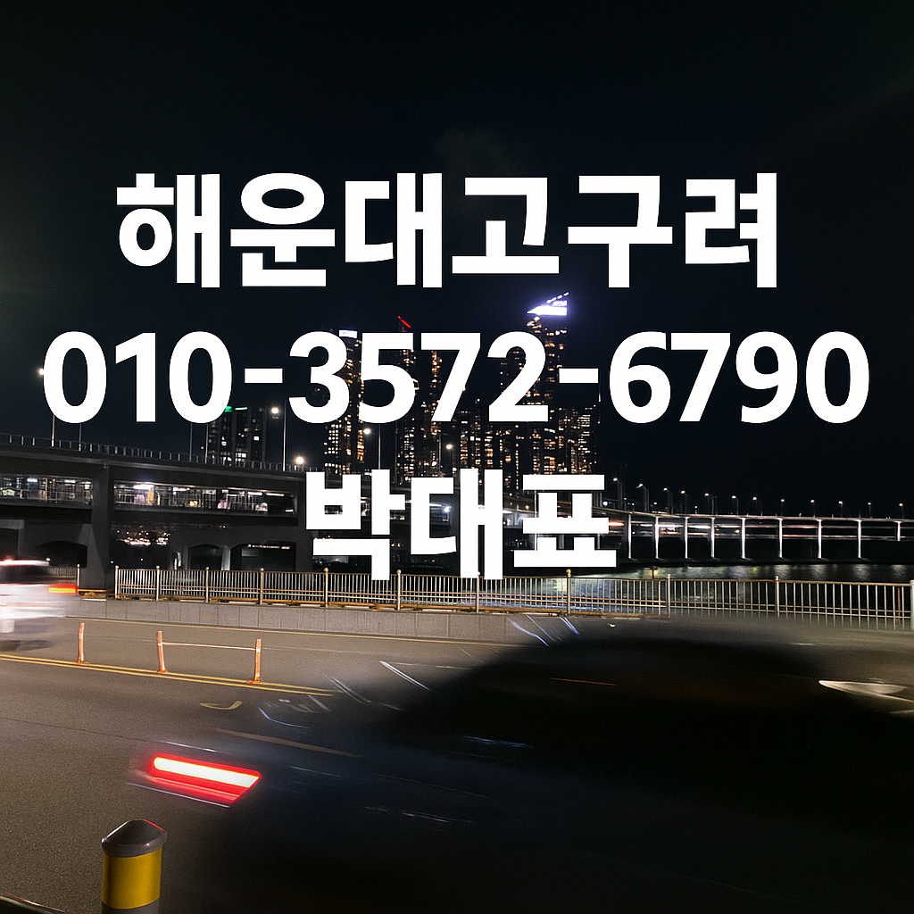 해운대고구려 박대표 야경 대표번호 010-3572-6790