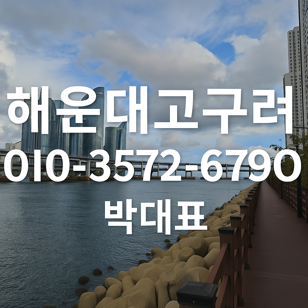 해운대고구려 박대표 010-3572-6790 예약 대표 이미지