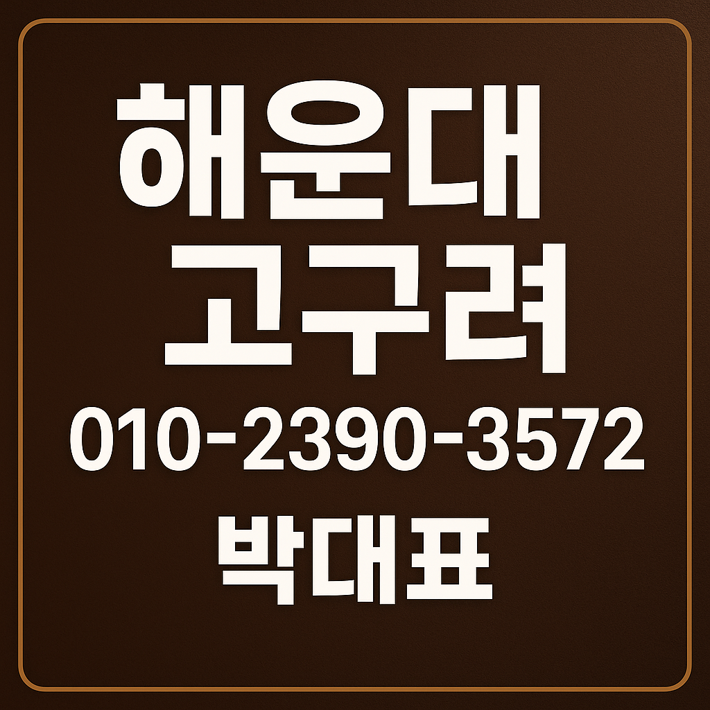 해운대고구려 박대표 010-2390-3572 정찰제 예약상담 대표 이미지