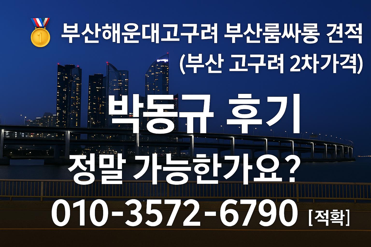 해운대고구려 박동규 후기 2차 가격 가능 여부 분석 이미지 010-3572-6790