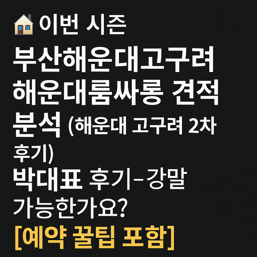 부산해운대고구려 해운대룸싸롱 견적분석 박동규 후기 부산 고구려 2차 가격 예약 꿀팁 포함 rhrnfu.com 010-3572-6790