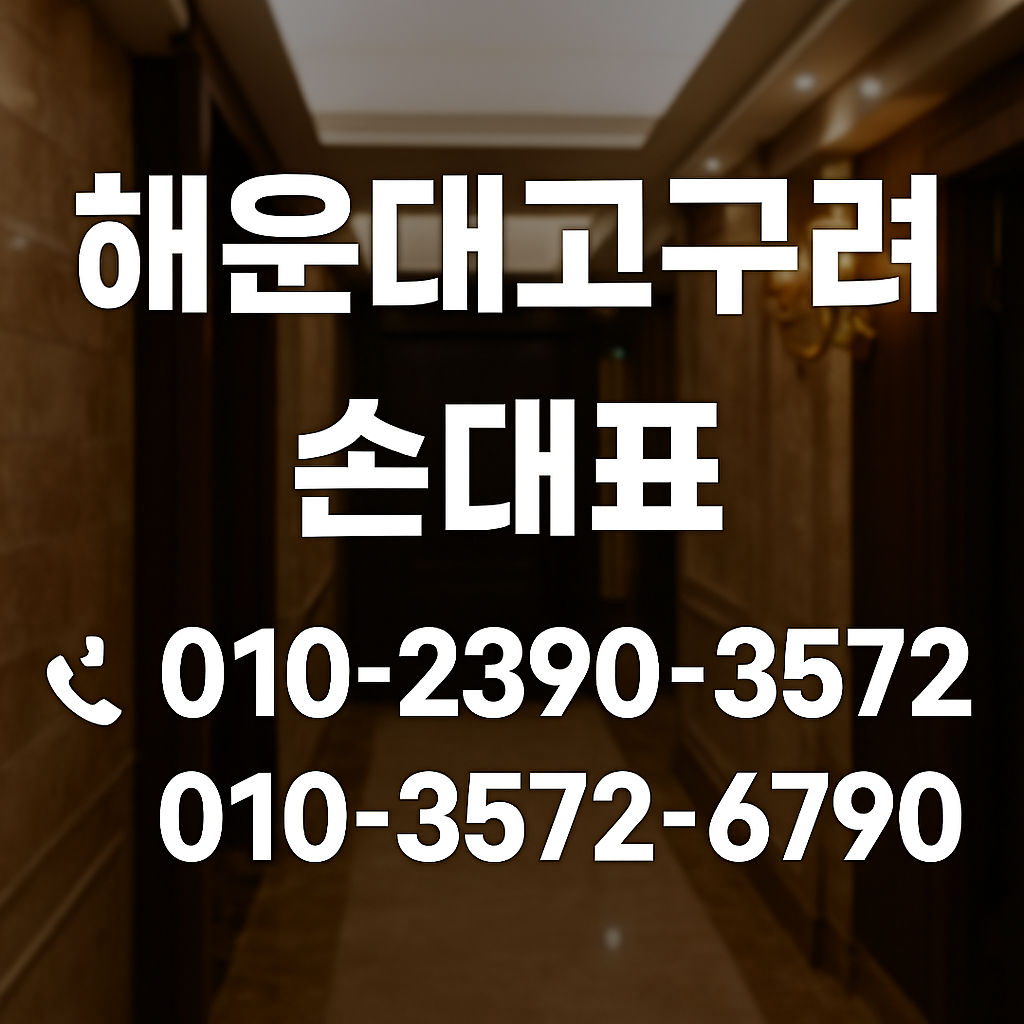 해운대고구려 손대표 연락처 대표 이미지 – 010-2390-3572 / 010-3572-6790