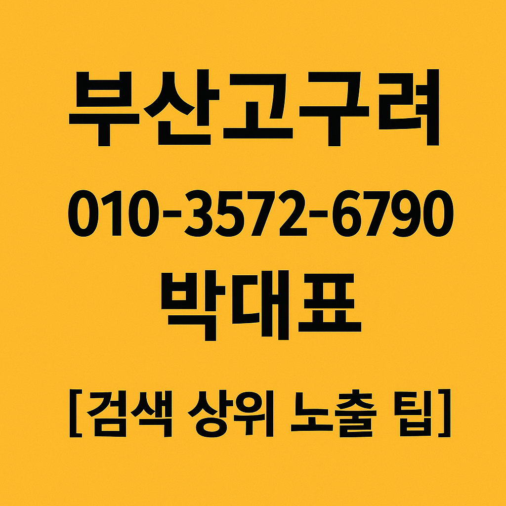 부산고구려 박대표 검색 상위 노출용 이미지 010-3572-6790