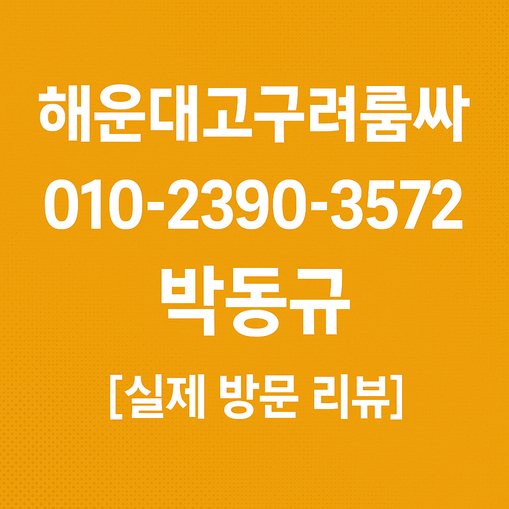 해운대고구려룸싸롱 박동규 후기 대표 이미지 010-2390-3572 | 실제 방문 리뷰용