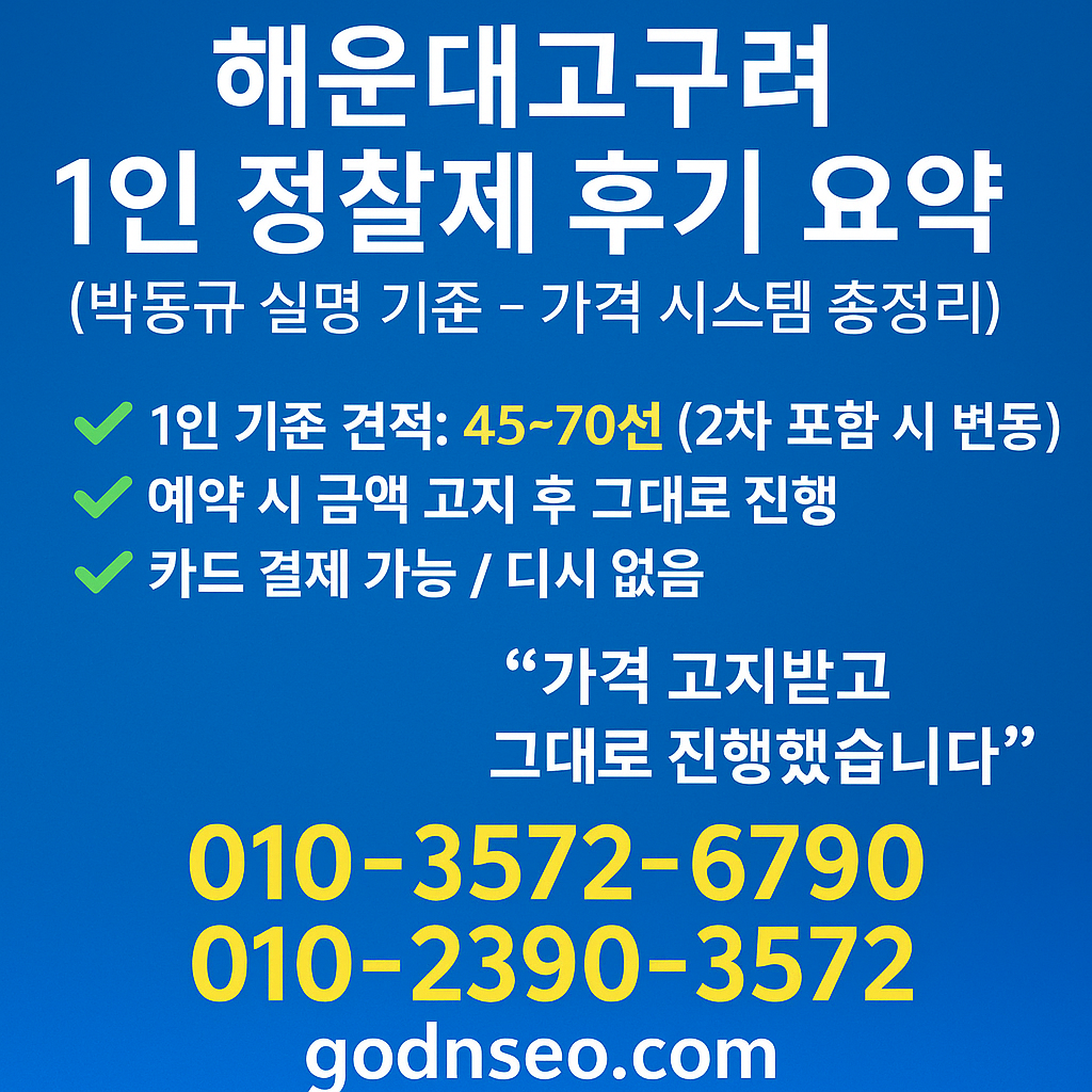 해운대고구려 1인 정찰제 후기 요약 2025년 박동규 실명 기준 godnseo.com
