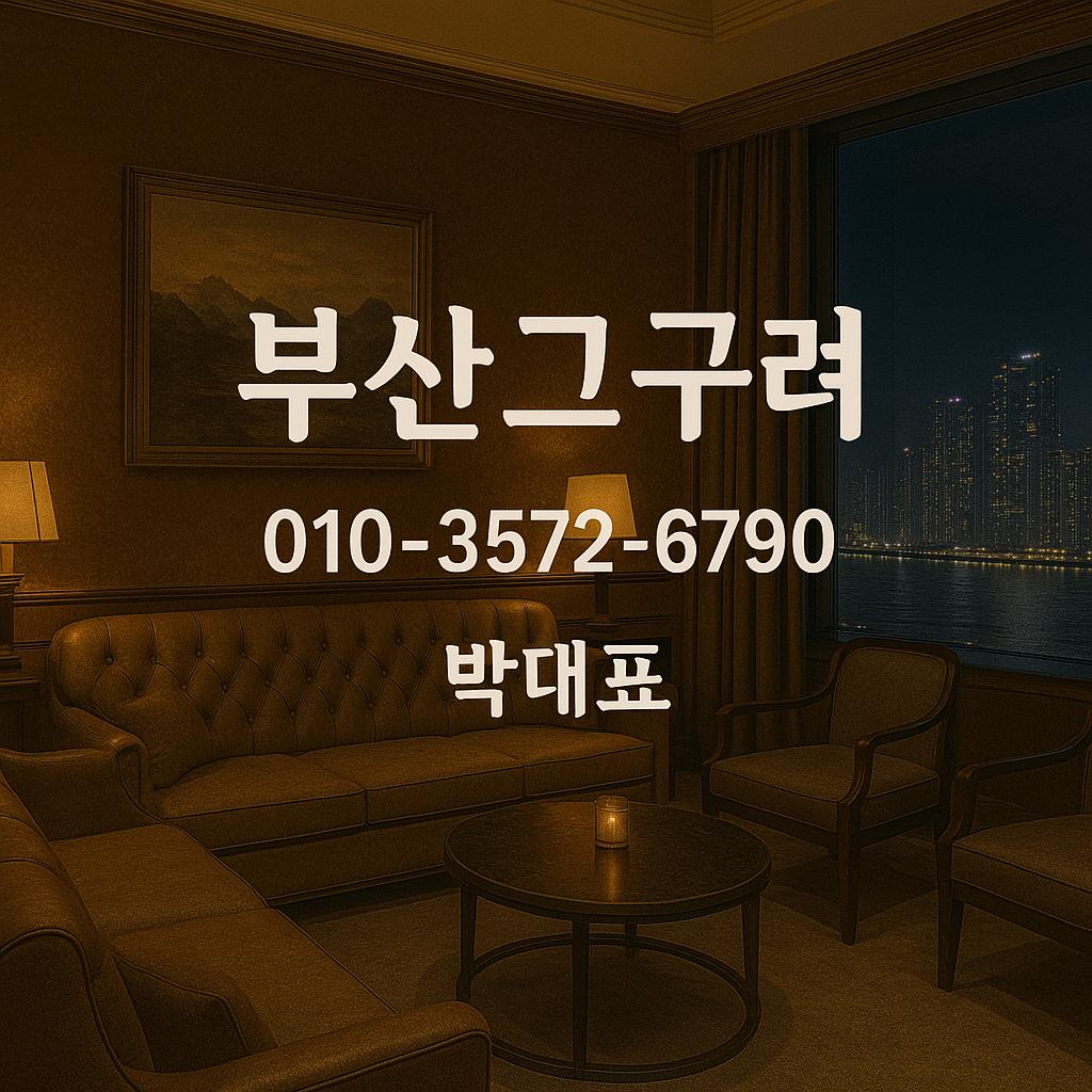 부산고구려 010-3572-6790 박대표 운영 대표룸 이미지