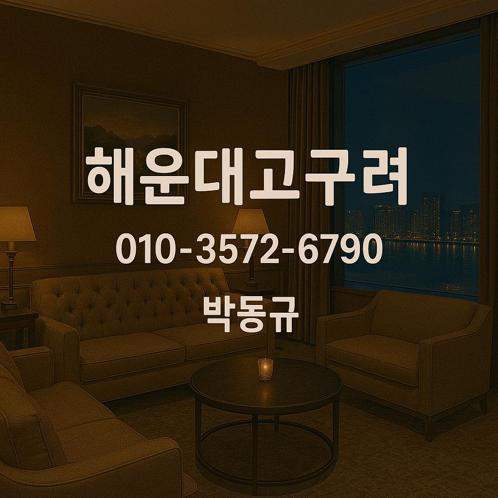 해운대고구려 대표전화 010-3572-6790 / 박동규 후기 / godnseo.com