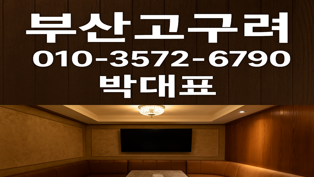 부산고구려 박대표 운영 간판 이미지 010-3572-6790 | 부산룸싸롱 실명 운영 대표 사진