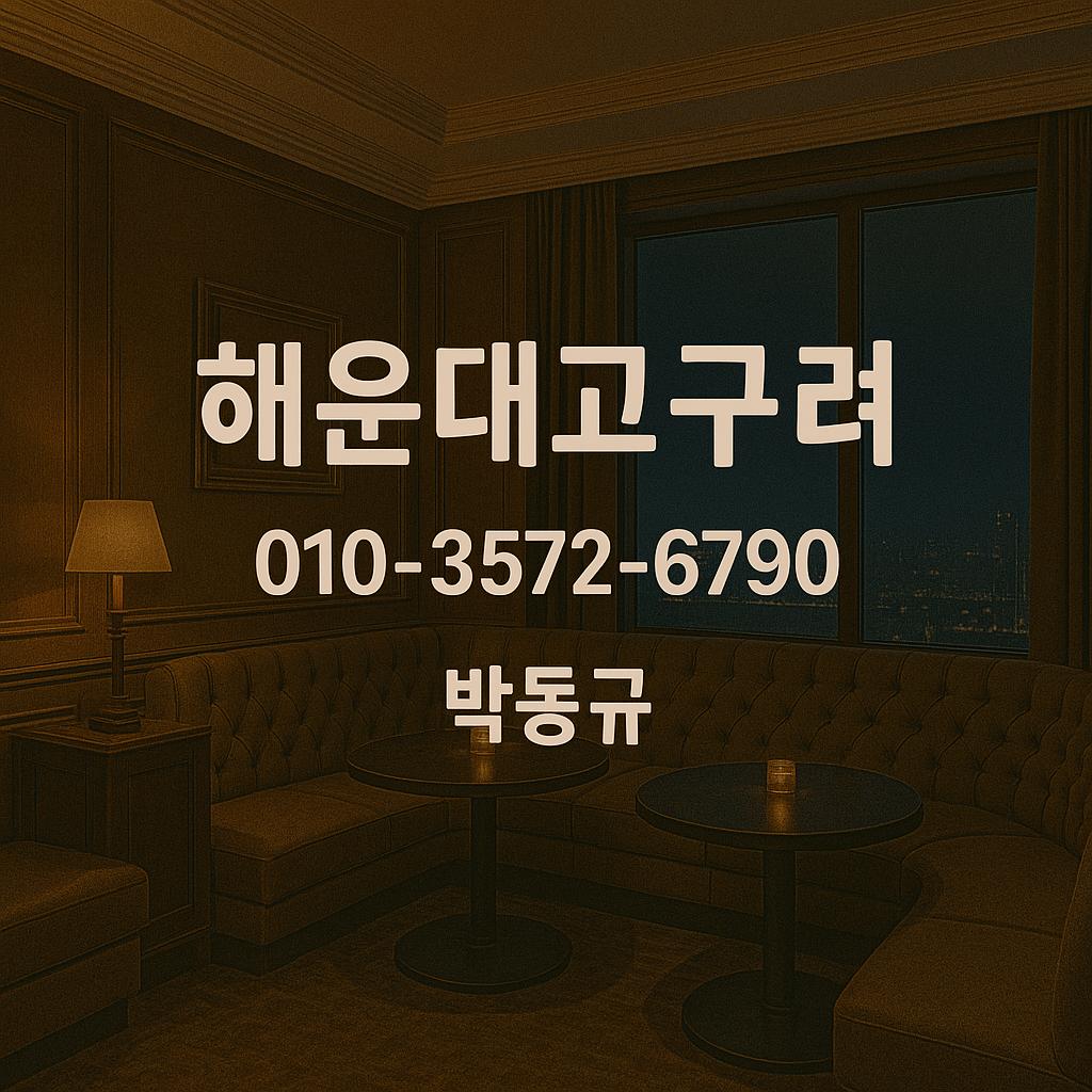 해운대고구려 박동규 대표 직영 운영 대표룸 010-3572-6790