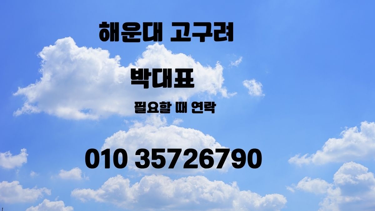 해운대 고구려 박대표 010-3572-6790 구름 배경 대표 이미지