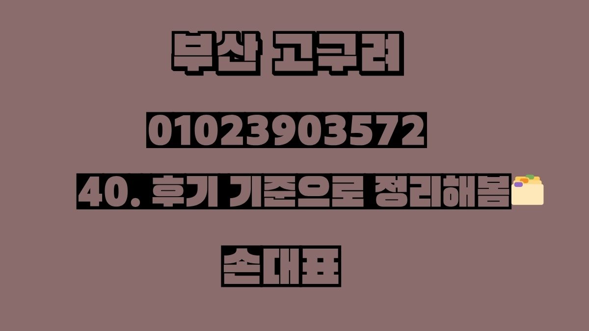 부산 고구려 손대표 010-2390-3572 후기 이미지 – 해운대고구려 대표 연락처 포함