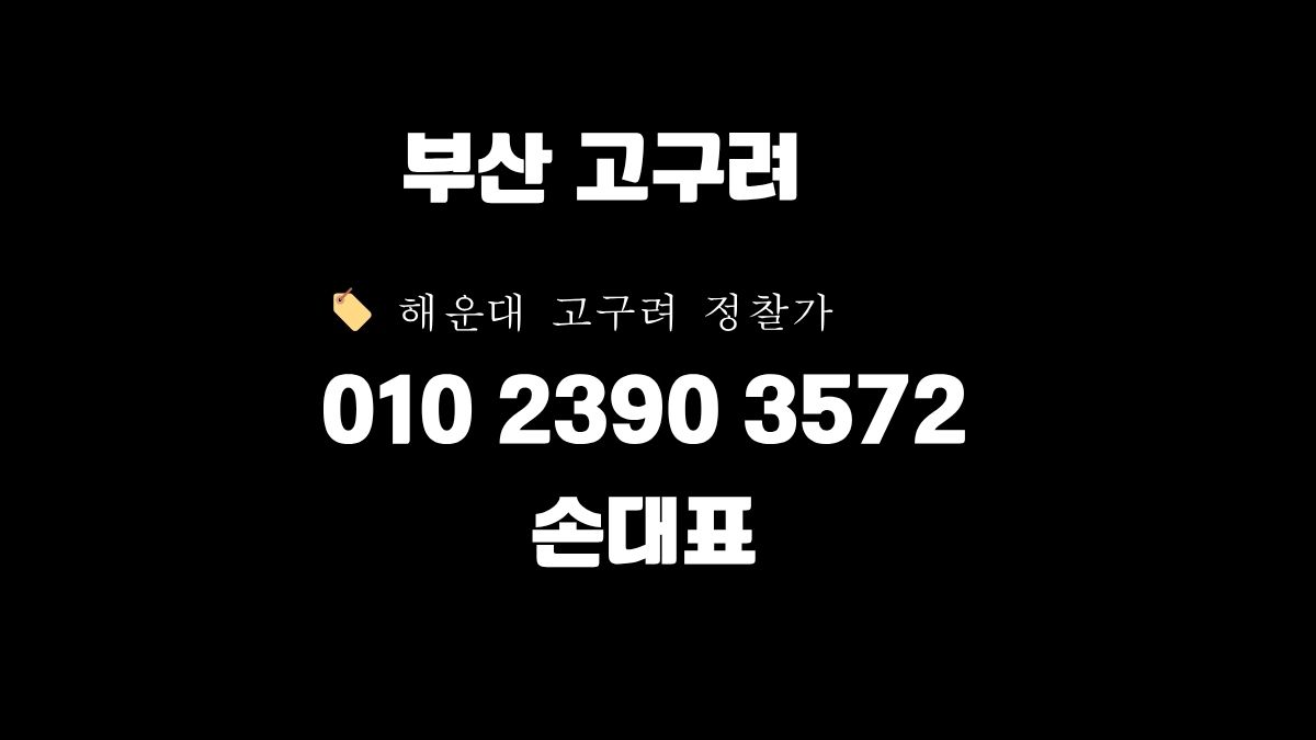 부산 고구려 손대표 📞010-2390-3572 대표 이미지 – godnseo.com