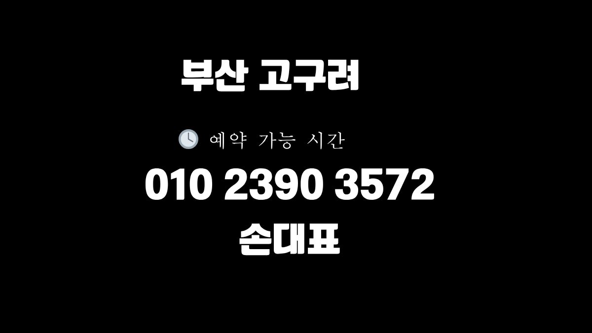 부산 고구려 손대표 010-2390-3572 대표번호 예약 이미지