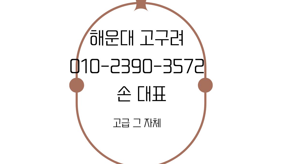 해운대 고구려 손대표 010-2390-3572 예약문의 대표 이미지