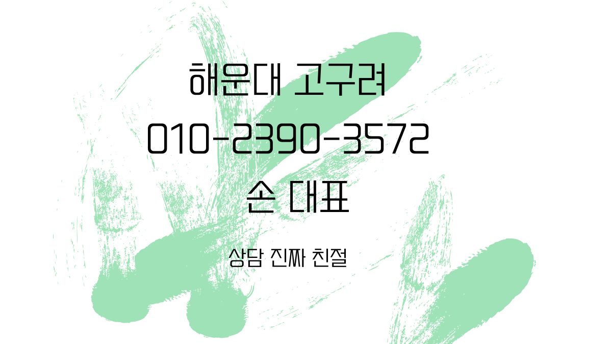 해운대고구려 후기 디시 인증 40페이 가능 여부 분석 010-2390-3572