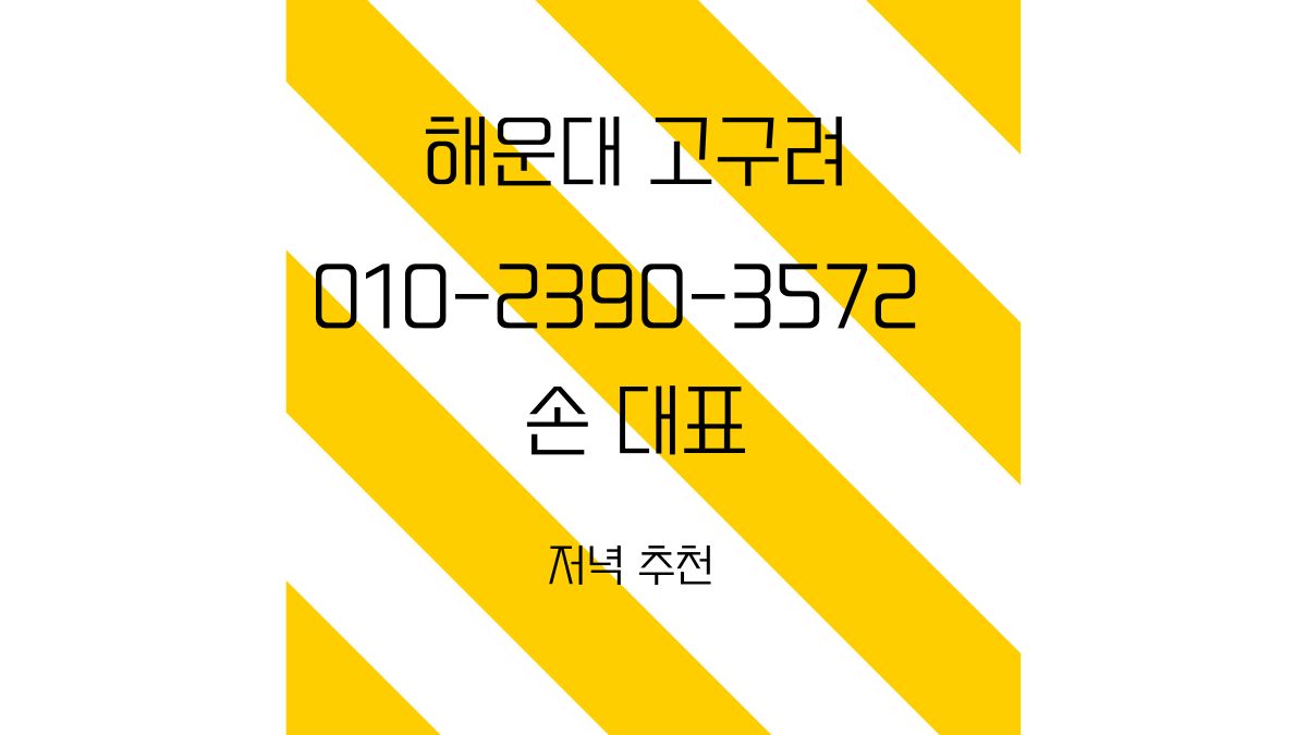 해운대 고구려 ZEUS 룸싸롱 예약 – 010-2390-3572 손대표, 박대표 후기