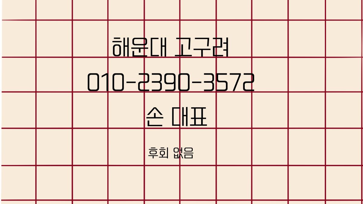 해운대고구려 예약문의 010-2390-3572 대표 연락처