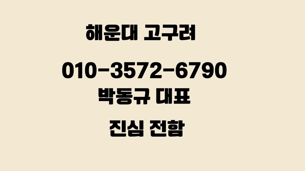 해운대 고구려 대표 010-3572-6790 예약 상담 이미지 – 박동규 대표 정찰제 가격안내