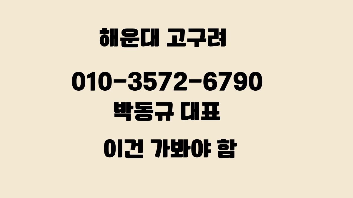 해운대고구려 박동규대표 010-3572-6790 예약문의 가능 | 부산룸싸롱 후기 이미지