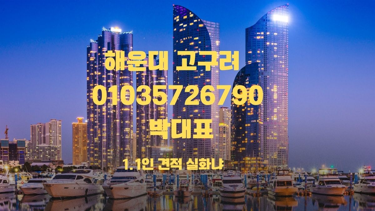 해운대 고구려 010-3572-6790 박대표 정찰제 시스템 야경 배경
