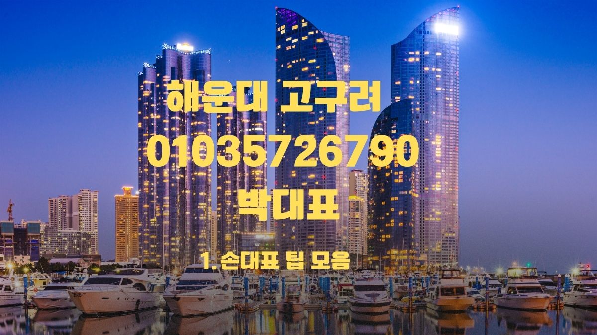 해운대고구려 후기 010-3572-6790 부산룸싸롱 예약문의 손대표 goguryeoroom.com