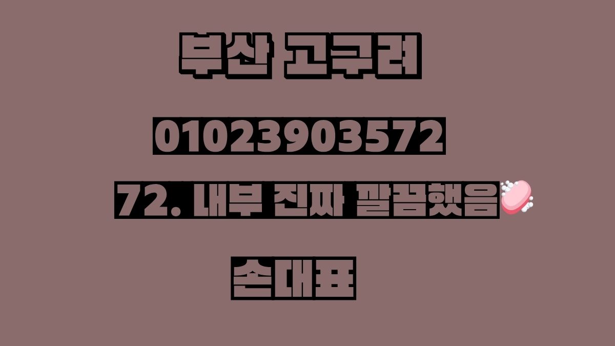 부산고구려 2차 가격 후기 손대표 010-2390-3572 goguryeoroom.com