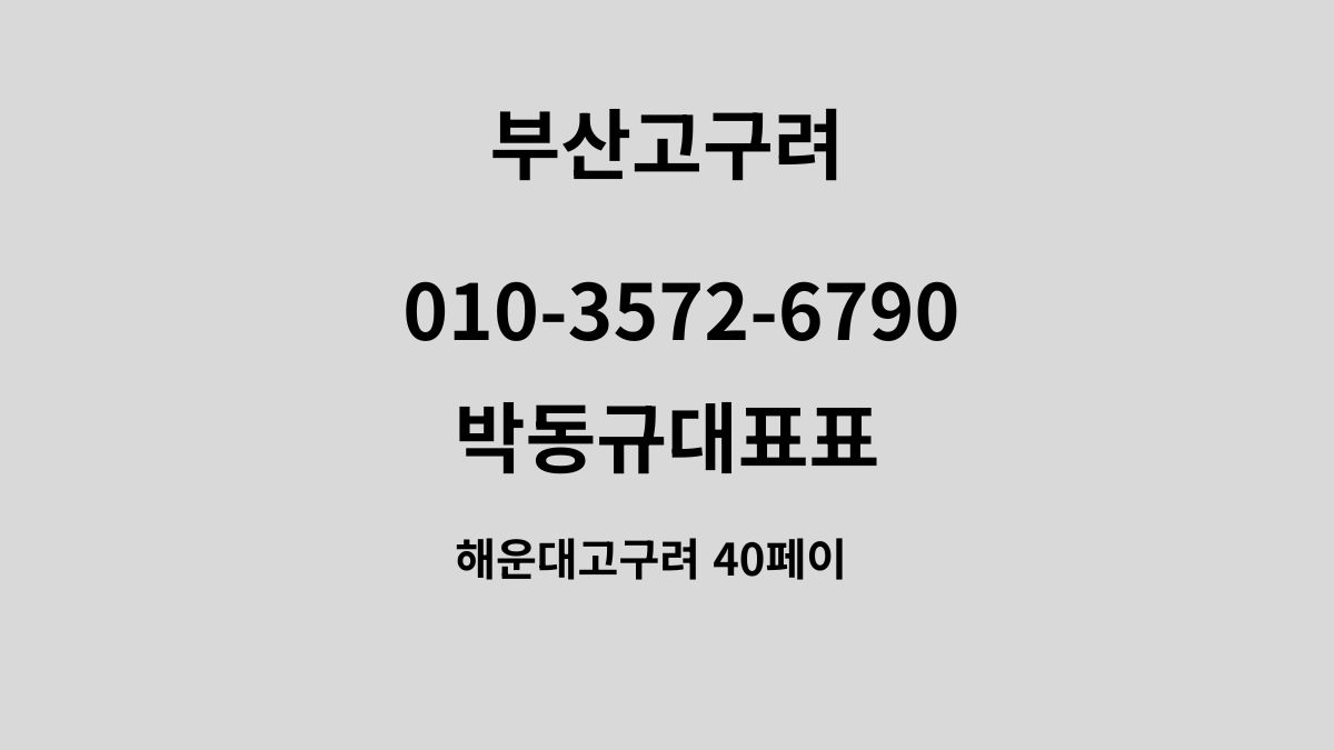 부산고구려 ZEUS 대표이미지 010-3572-6790 박동규대표 40페이 정찰제 예약가능