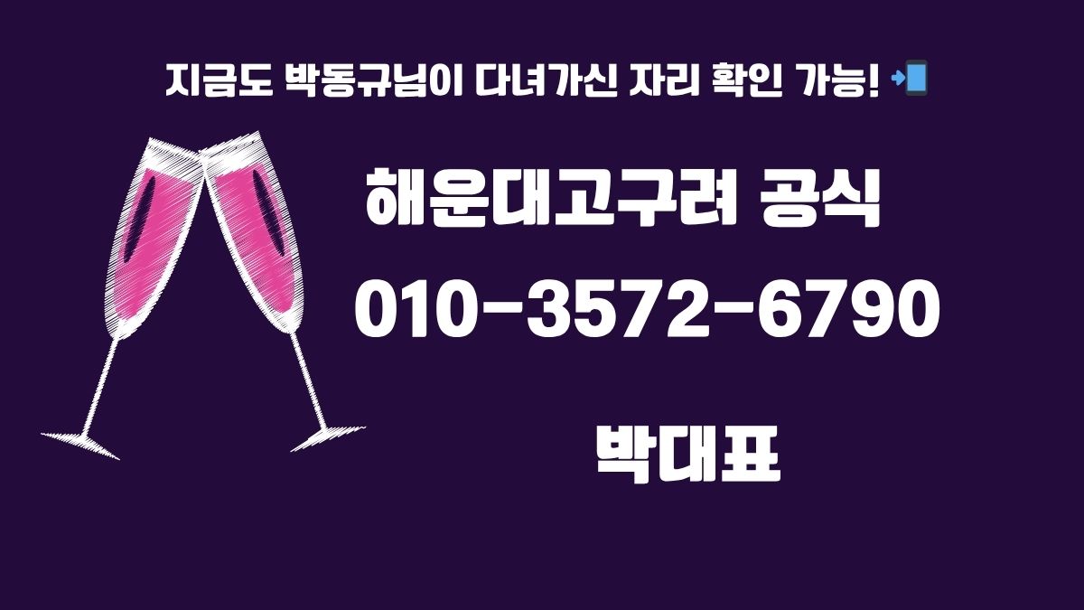 해운대고구려 1인 견적 후기 정찰제 손대표 010-3572-6790 godnseo.com