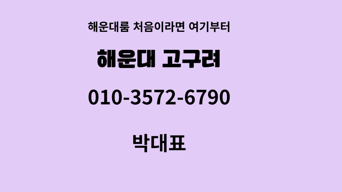 해운대고구려 예약문의 박대표 010-3572-6790