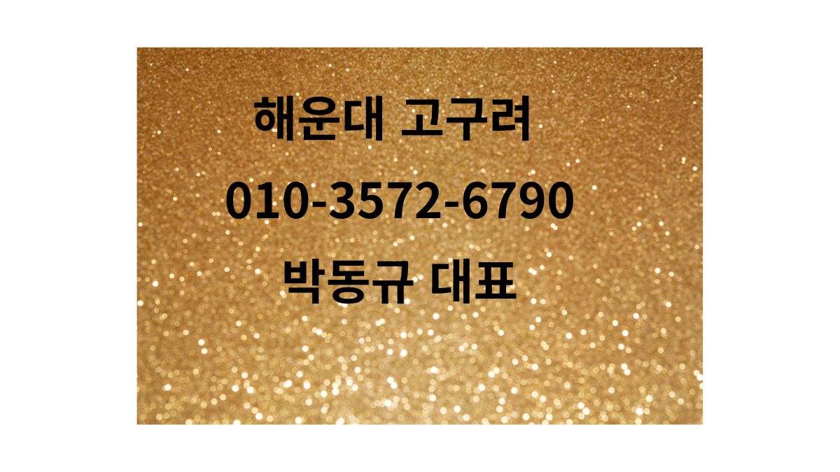 해운대고구려 박동규 대표 010-3572-6790 예약문의