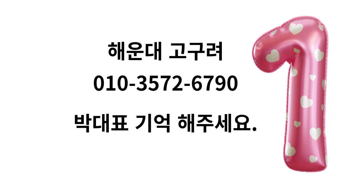 해운대 고구려 박대표 010-3572-6790 대표 이미지 goguryeoroom.com