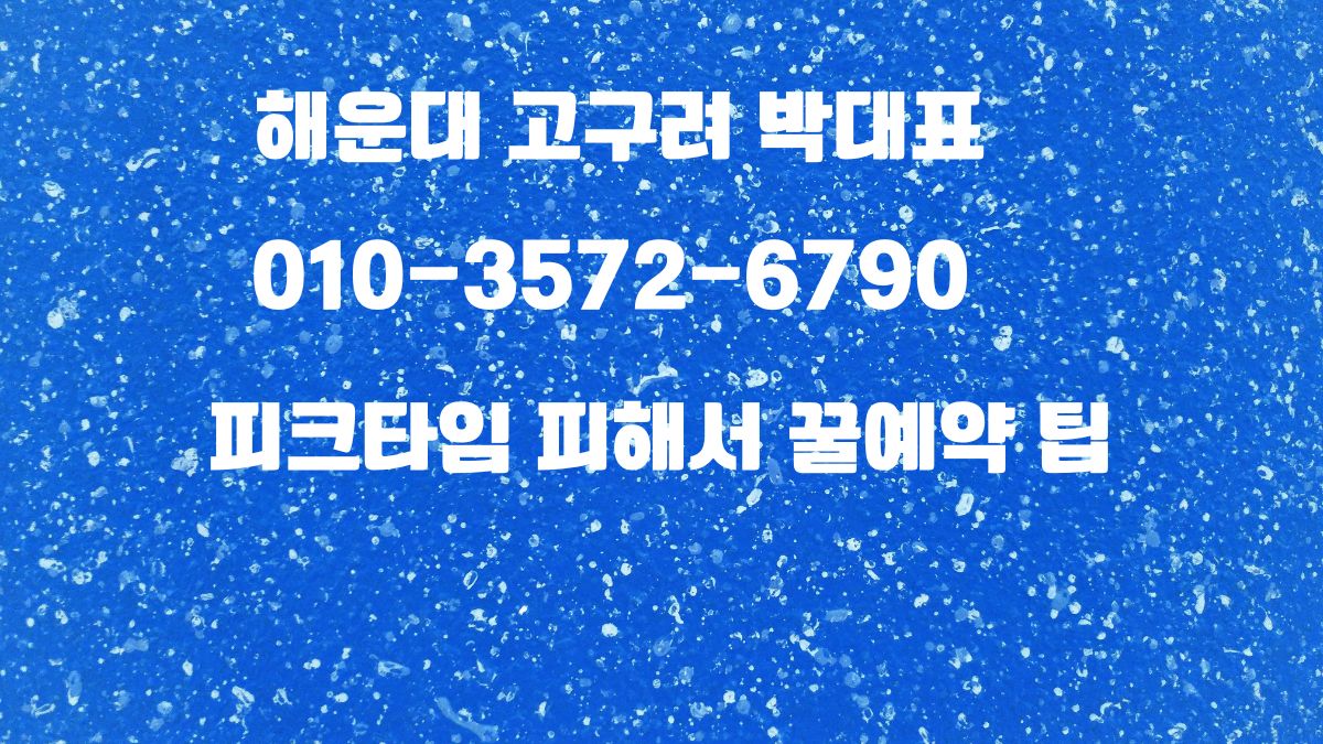 해운대고구려 박대표 예약 010-3572-6790 후기 인증 이미지