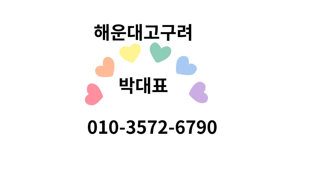 해운대고구려 박대표 010-3572-6790 대표 이미지 godnseo.com