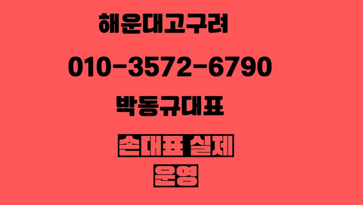해운대고구려 박동규대표 정찰제 손대표 010-3572-6790 가격안내 godnseo.com