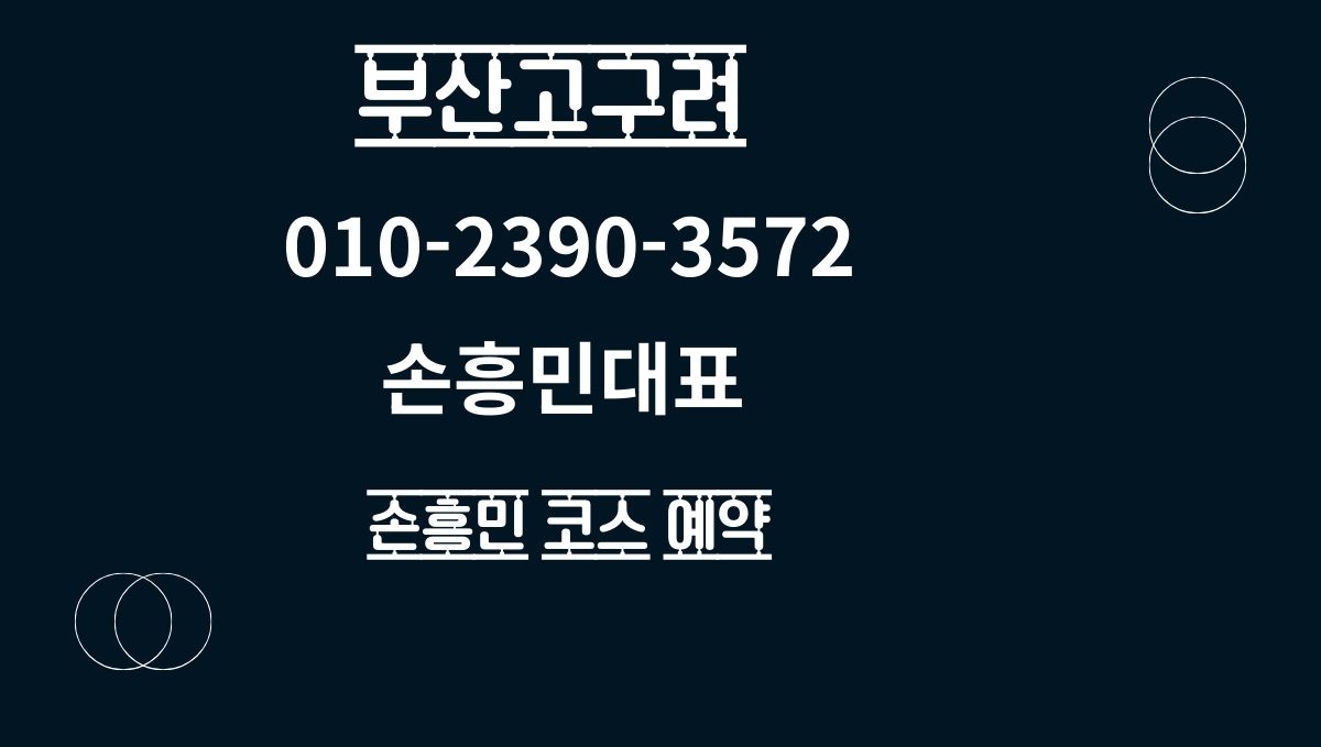부산 고구려 손흥민 대표 010-2390-3572 후기 예약