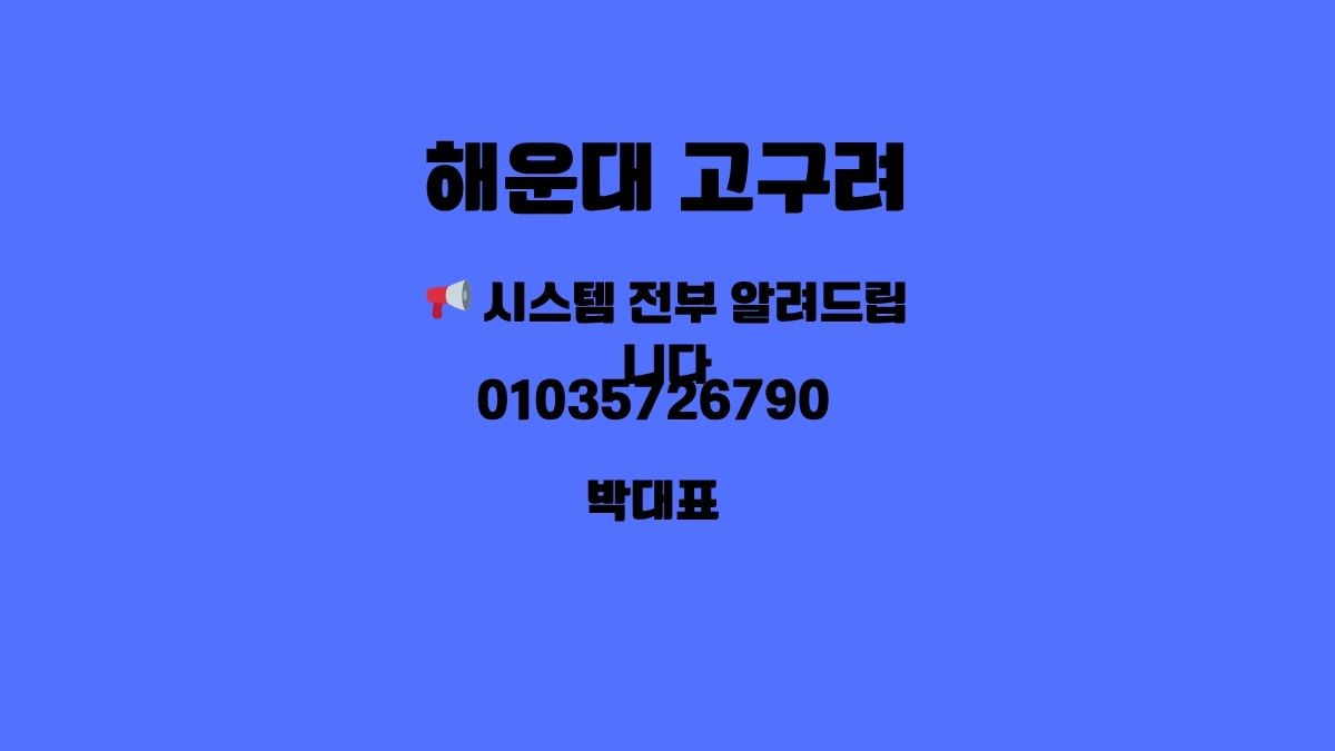 해운대고구려 가격 시스템 박대표 설명 01035726790 godnseo.com